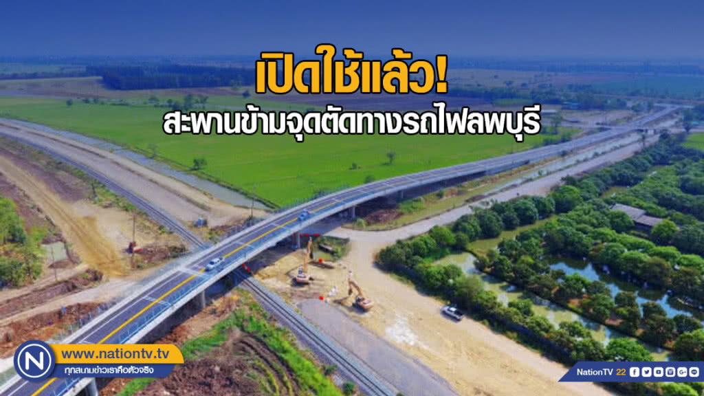 เปิดใช้แล้ว! สะพานข้ามจุดตัดทางรถไฟลพบุรี เปิดใช้แล้ว! สะพานข้ามจุดตัดทางรถไฟลพบุรี