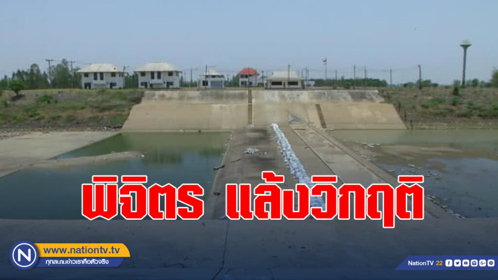 พิจิตรแล้งวิกฤติ ฝายยางไม่มีน้ำ พิจิตรแล้งวิกฤติ ฝายยางไม่มีน้ำ