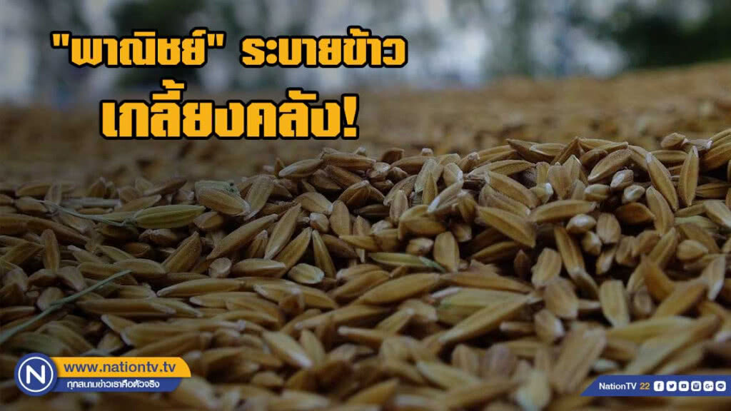 "พาณิชย์" ระบายข้าวสต๊อกรัฐเกลี้ยงคลัง