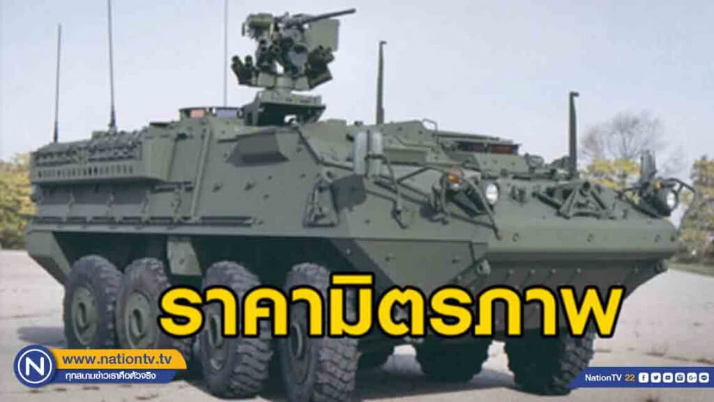 สหรัฐฯไฟเขียว! ขายรถเกราะสไตรเกอร์ ทบ.ไทย 37 คัน 2,960 ล้าน