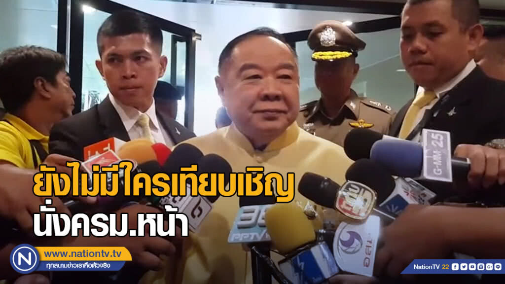 "บิ๊กป้อม" ยัน ยังไม่มีใครเทียบเชิญนั่งครม.หน้า "บิ๊กป้อม" ยัน ยังไม่มีใครเทียบเชิญนั่งครม.หน้า