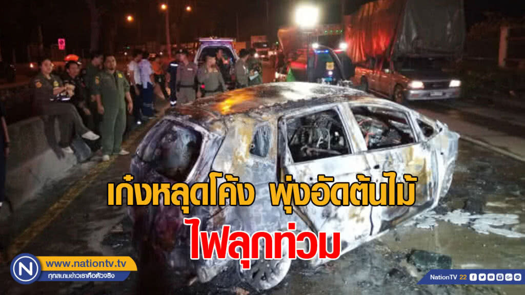 เก๋งซิ่งหลุดโค้งพุ่งอัดต้นไม้ไฟลุกท่วม ดับ 3 ราย