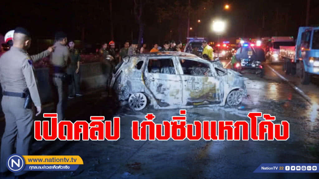 เปิดคลิปนาที เก๋งซิ่งแหกโค้งอัดต้นไม้ไฟไหม้ ดับ 3 ศพ เปิดคลิปนาที เก๋งซิ่งแหกโค้งอัดต้นไม้ไฟไหม้ ดับ 3 ศพ