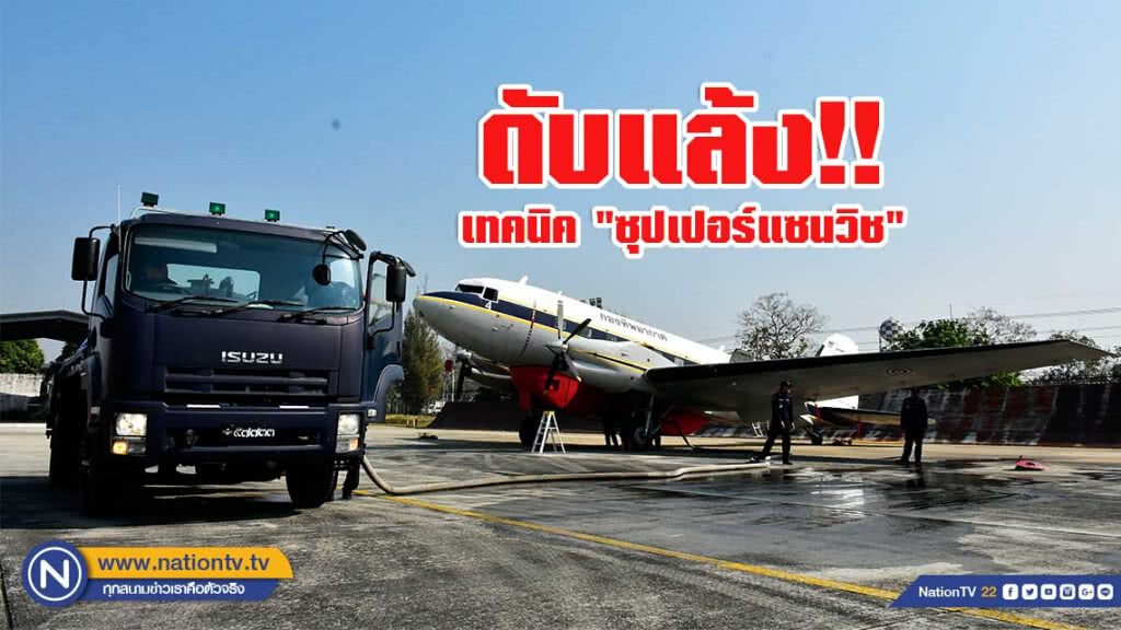 กรมฝนหลวงฯ เล็งใช้เทคนิค "ซุปเปอร์แซนวิช" ดับแล้ง!!