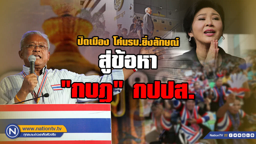 ย้อนรอย... กปปส. ปิดเมือง โค่นรัฐบาลยิ่งลักษณ์ สู่ข้อหา "กบฎ"