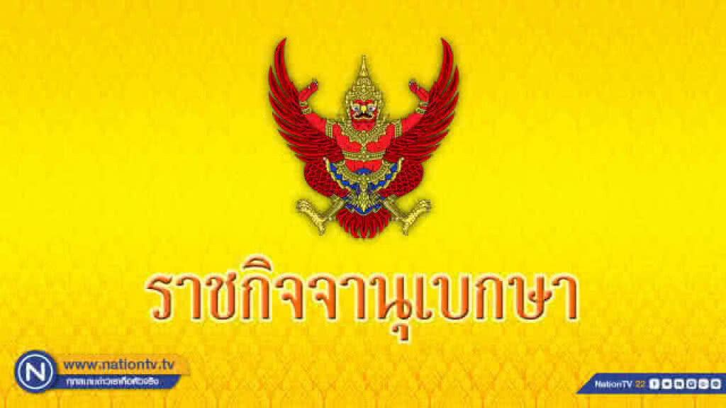 ร.10 โปรดเกล้าฯ ให้ตราพระราชกฤษฎีกาเรียกประชุมรัฐสภา 22 พ.ค.นี้