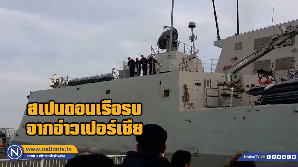 สเปนถอนเรือรบจากอ่าวเปอร์เซีย หวั่นเหตุการณ์รุนแรง