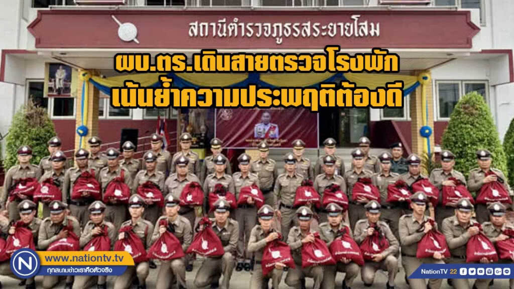 ผบ.ตร.เดินสายตรวจโรงพัก เน้นย้ำความประพฤติต้องดี