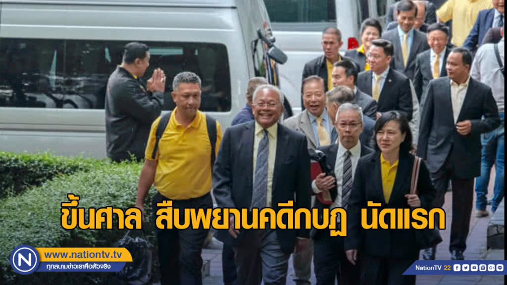 กำนันสุเทพ พร้อมพวก ขึ้นศาลสืบพยานคดีกบฏนัดแรก กำนันสุเทพ พร้อมพวก ขึ้นศาลสืบพยานคดีกบฏนัดแรก