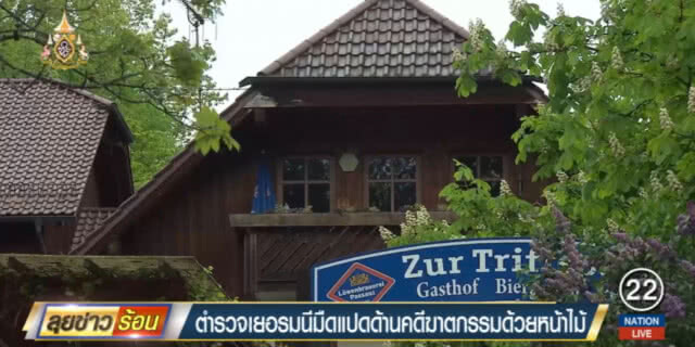 ตร.เยอรมนีมืดแปดด้านคดีปริศนาลอบสังหารด้วยหน้าไม้