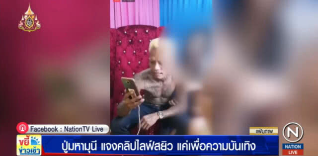"มหามุนี" แจงรับเงิน ไลฟ์สดเล่นสยิว เพื่อความบันเทิง