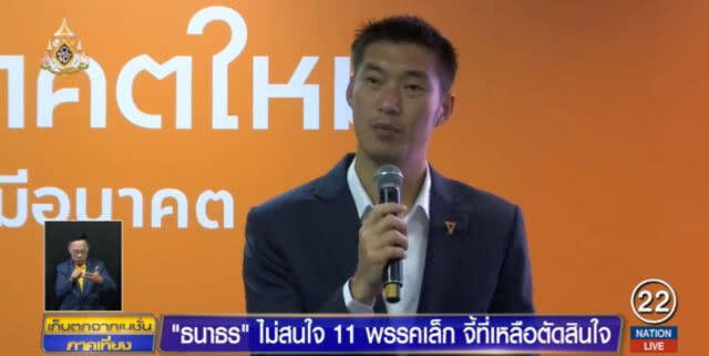 "ธนาธร" ส่งสารถึงทุกพรรค ให้ตัดสินใจจะอยู่ขั้วไหน