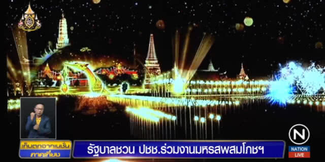 รัฐบาลชวน ปชช.ร่วมงานมหรสพสมโภชฯ ๒๒-๒๘ พ.ค.นี้