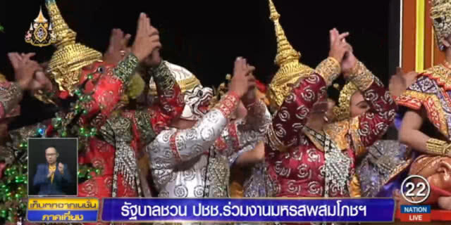 รัฐบาลชวน ปชช.ร่วมงานมหรสพสมโภชฯ ๒๒-๒๘ พ.ค.นี้