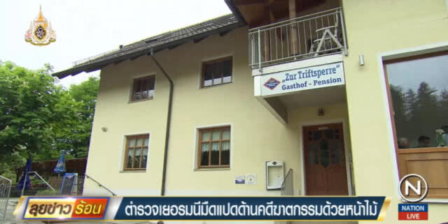 ตร.เยอรมนีมืดแปดด้านคดีปริศนาลอบสังหารด้วยหน้าไม้