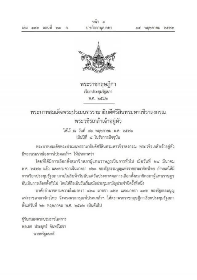 ร.10 โปรดเกล้าฯ ให้ตราพระราชกฤษฎีกาเรียกประชุมรัฐสภา 22 พ.ค.นี้