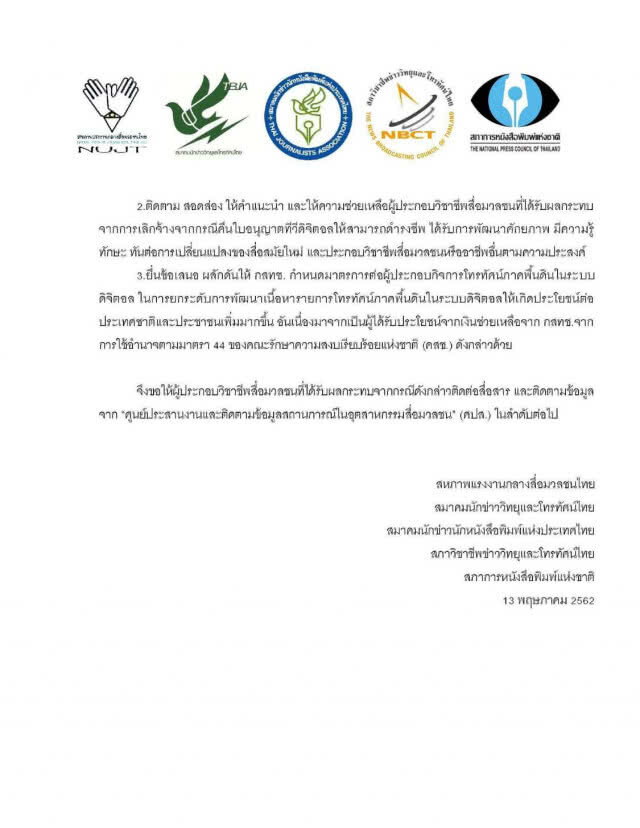 องค์กรวิชาชีพสื่อเร่งจัดตั้ง "ศูนย์ประสานงานและติดตามข้อมูลสถานการณ์ในอุตสาหกรรมสื่อมวลชน"