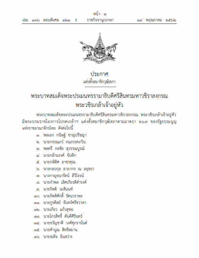 โปรดเกล้าฯ แต่งตั้ง 250 ส.ว.