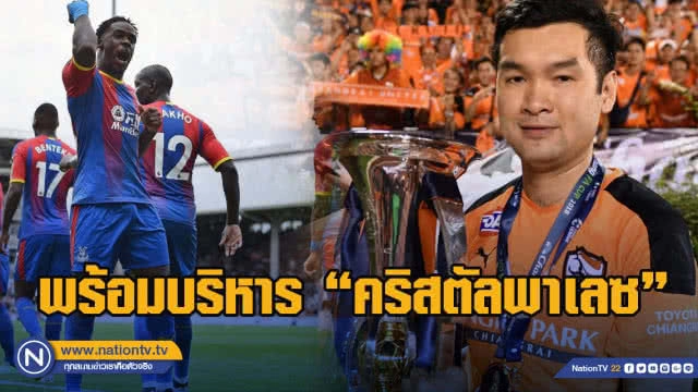 จากแมนฯซิตี้ ถึง "ปราสาทเรือนแก้ว" ของเล่นใหม่ "ทักษิณ"