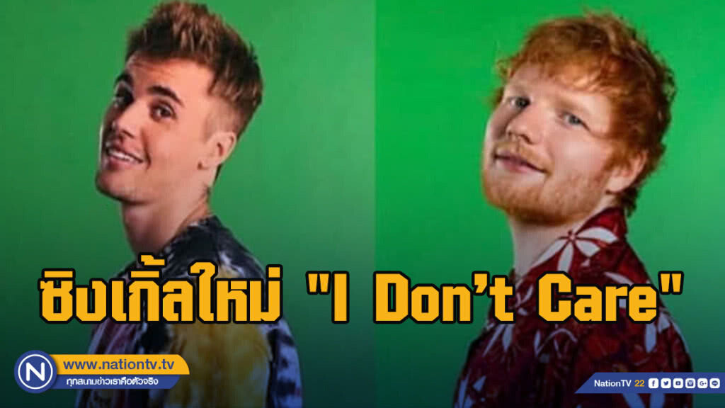 "เอ็ด ชีแรน "Featuring" จัสติน บีเบอร์" ส่งซิงเกิ้ลใหม่ "I Don’t Care"