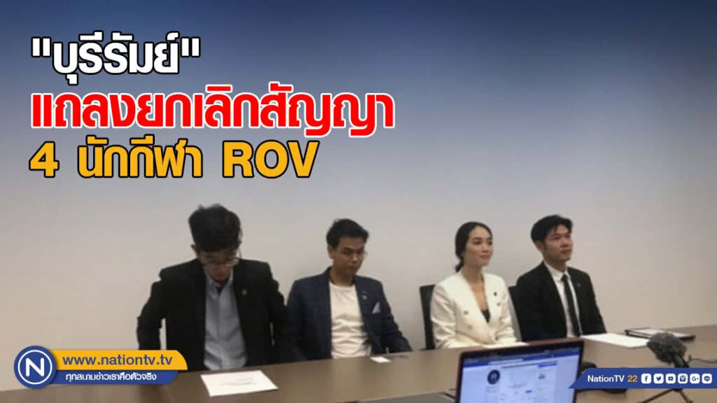 "บุรีรัมย์" แถลงยกเลิกสัญญา 4 นักกีฬา ROV "บุรีรัมย์" แถลงยกเลิกสัญญา 4 นักกีฬา ROV