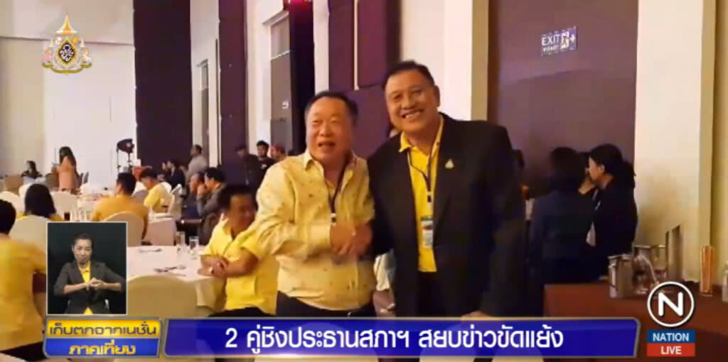 2 คู่ชิงประธานรัฐสภาออกงาน จับมือ สยบข่าวขัดแย้ง