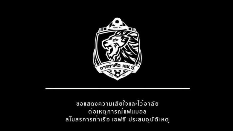ส.บอลไทย - หลายสโมสรร่วมไว้อาลัยแฟนท่าเรือประสบอุบัติเหตุ