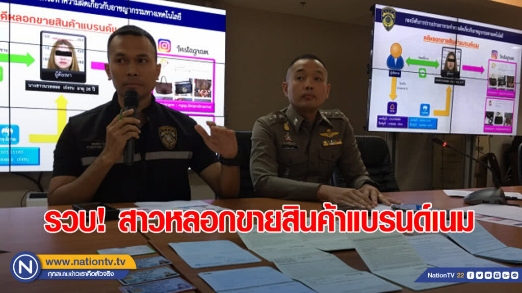รวบ! สาวหลอกขายสินค้าแบรนด์เนม
