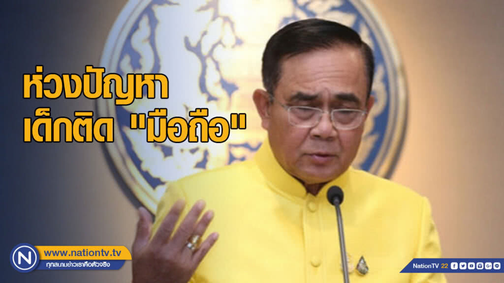 นายกฯ ห่วงปัญหาเด็กติด "มือถือ" ใช้อารมณ์รุนแรง