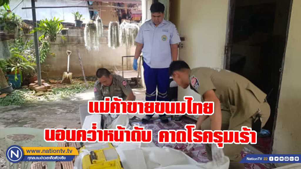 แม่ค้าขายขนมไทย นอนคว่ำหน้าดับ คาดโรครุมเร้า