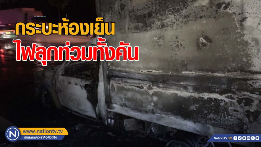 ระทึก! รถกระบะห้องเย็นไฟลุกท่วมทั้งคัน