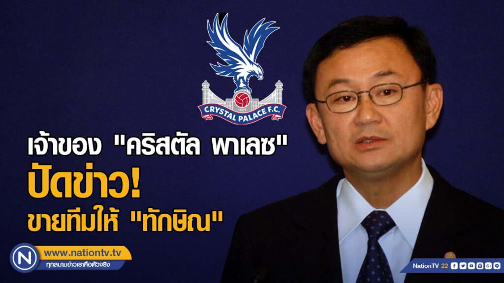เจ้าของ "คริสตัล พาเลซ" ปัดข่าวขายทีมให้ "ทักษิณ" เจ้าของ "คริสตัล พาเลซ" ปัดข่าวขายทีมให้ "ทักษิณ"