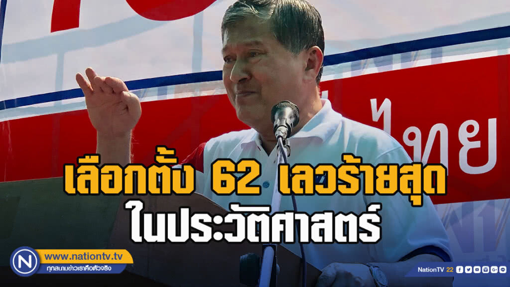 "เฉลิม" อัดเลือกตั้ง 62 เลวร้ายสุดในประวัติศาสตร์