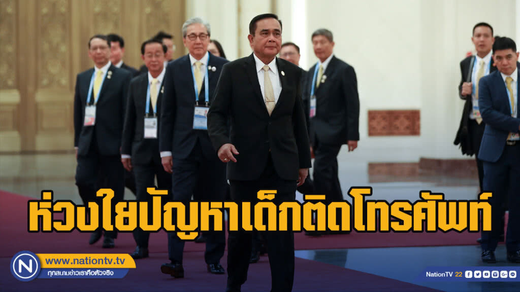 "นายกฯ" ห่วงใยปัญหาเด็กติดโทรศัพท์