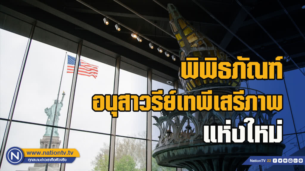 พิพิธภัณฑ์อนุสาวรีย์เทพีเสรีภาพแห่งใหม่ พิพิธภัณฑ์อนุสาวรีย์เทพีเสรีภาพแห่งใหม่