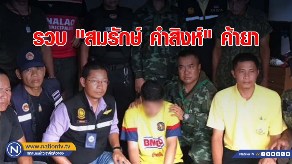 รวบ "สมรักษ์ คำสิงห์" เอเย่นต์ค้ายา รวบ "สมรักษ์ คำสิงห์" เอเย่นต์ค้ายา