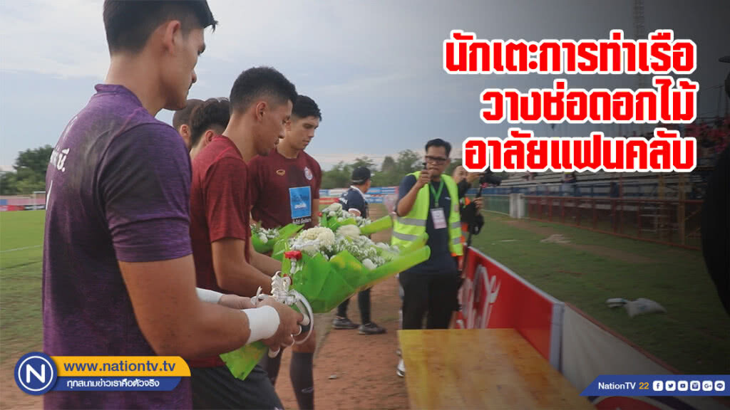นักเตะ "การท่าเรือ" วางช่อดอกไม้ไว้อาลัยแฟนคลับประสบอุบัติเหตุ