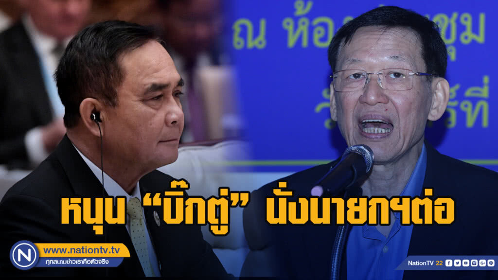 "ไพบูลย์" ย้ำหนุน "บิ๊กตู่" นั่งนายกฯต่อ เชื่อขั้วที่3 เกิดไม่ได้