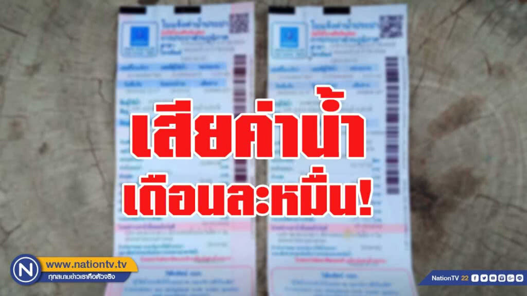ตาวัย 85 อยู่กะยาย เสียค่าน้ำเดือนละหมื่น