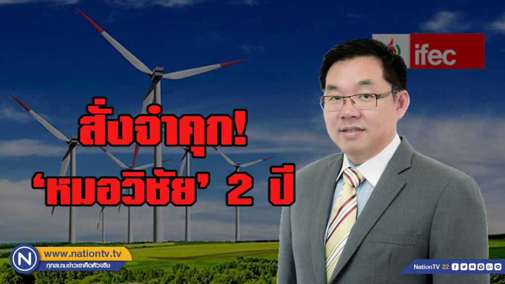 สั่งจำคุก ‘หมอวิชัย’ 2 ปี ไม่รอลงอาญา สั่งจำคุก ‘หมอวิชัย’ 2 ปี ไม่รอลงอาญา