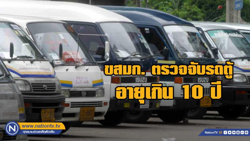 ขสมก.ตรวจจับรถตู้โดยสารอายุเกิน 10 ปี