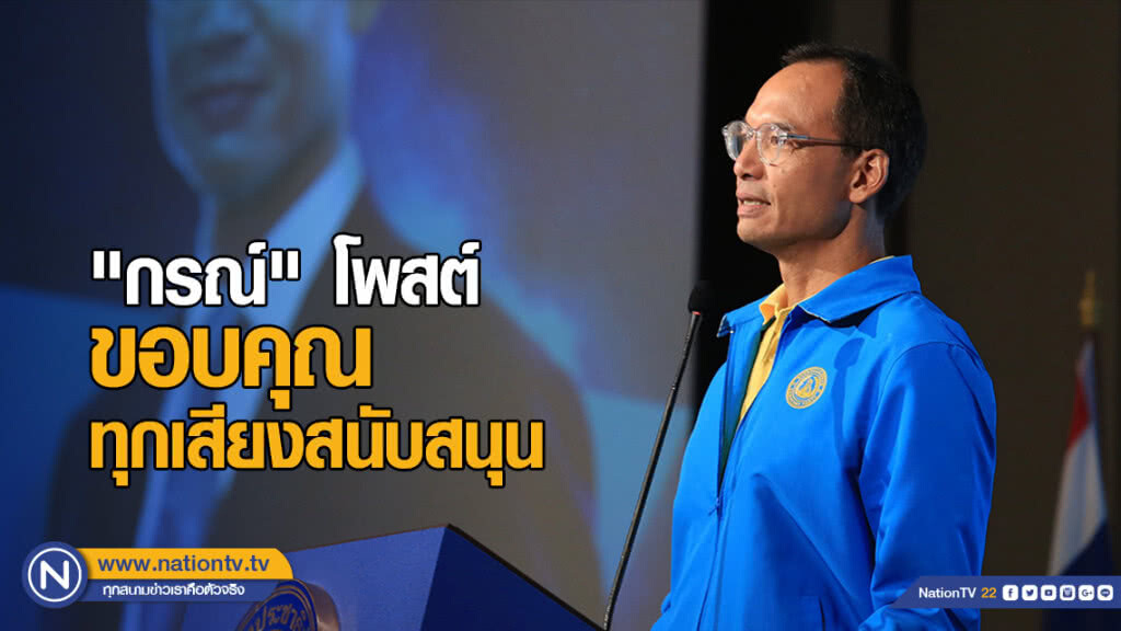 "กรณ์" โพสต์ ขอบคุณทุกเสียงสนับสนุน