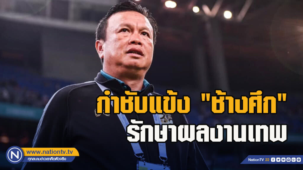 "โค้ชโต่ย" กำชับแข้ง "ช้างศึก" รักษาผลงานเทพกับสโมสร ลุ้นลุยศึกคิงส์คัพ