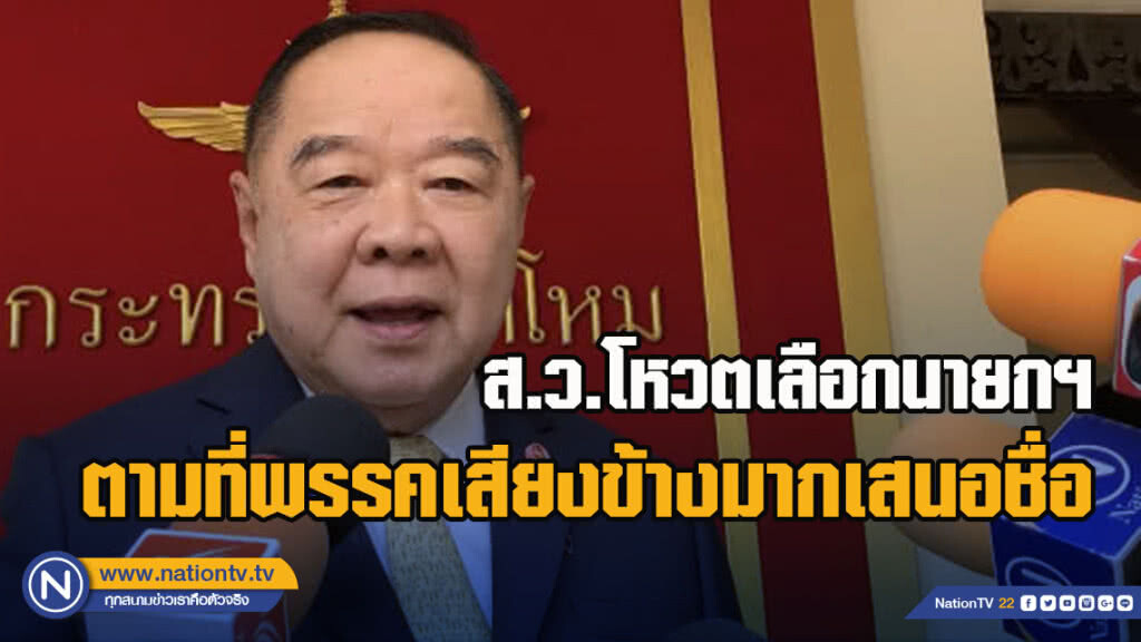 ประวิตร เชื่อ ส.ว.โหวตเลือกนายกฯ ตามที่พรรคเสียงข้างมากเสนอชื่อ