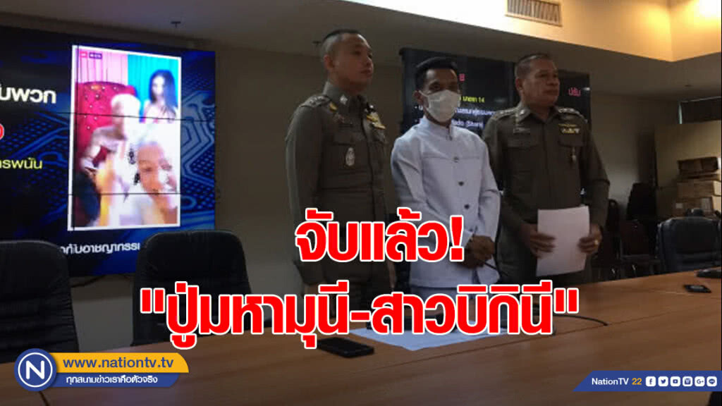 จับแล้ว "ปู่มหามุนี-สาวบิกินี" พ.ร.บ.คอมฯ-พ.ร.บ.การพนัน