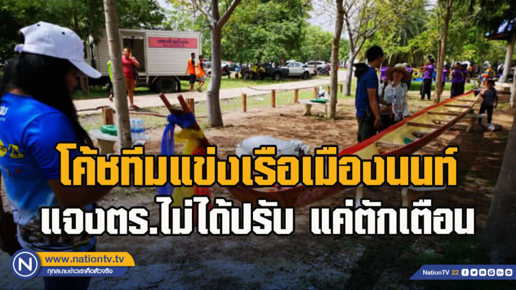 โค้ชทีมแข่งเรือเมืองนนท์ แจงตร.ไม่ได้ปรับ แค่ตักเตือน