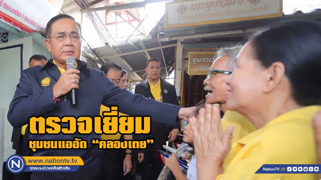 "บิ๊กตู่" ชี้ ไม่ว่ารัฐบาลหน้าเป็นใคร มี "ส.ส." ดูแลพื้นที่อยู่แล้ว