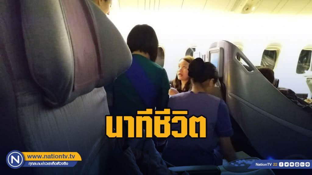 คุณหมอสูตินรีเวช เล่านาทีช่วยชีวิตคนบนเครื่องบิน คุณหมอสูตินรีเวช เล่านาทีช่วยชีวิตคนบนเครื่องบิน