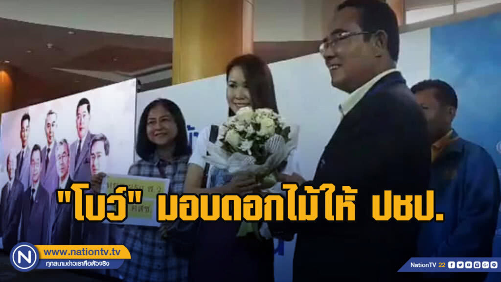 "โบว์ คนอยากเลือกตั้ง" มอบดอกไม้ให้กำลังใจ ประชาธิปัตย์