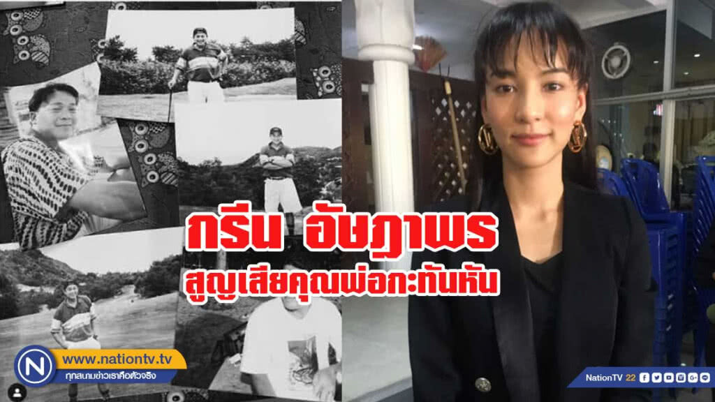 กรีน เศร้า! สูญเสียคุณพ่อวัย 59 ปี แบบกะทันหัน